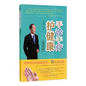 手诊手疗护健康(图解版)