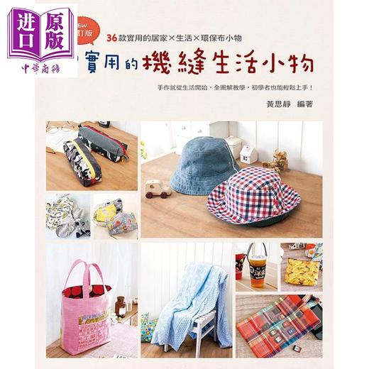 【中商原版】超实用的机缝生活小物 二版 港台原版 黄思静 艺风堂出版社 商品图1