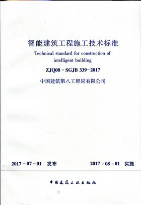 智能建筑工程施工技术标准  ZJQ08-SGJB339-2017