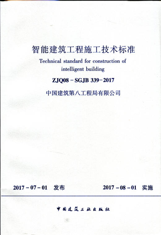 智能建筑工程施工技术标准  ZJQ08-SGJB339-2017 商品图0
