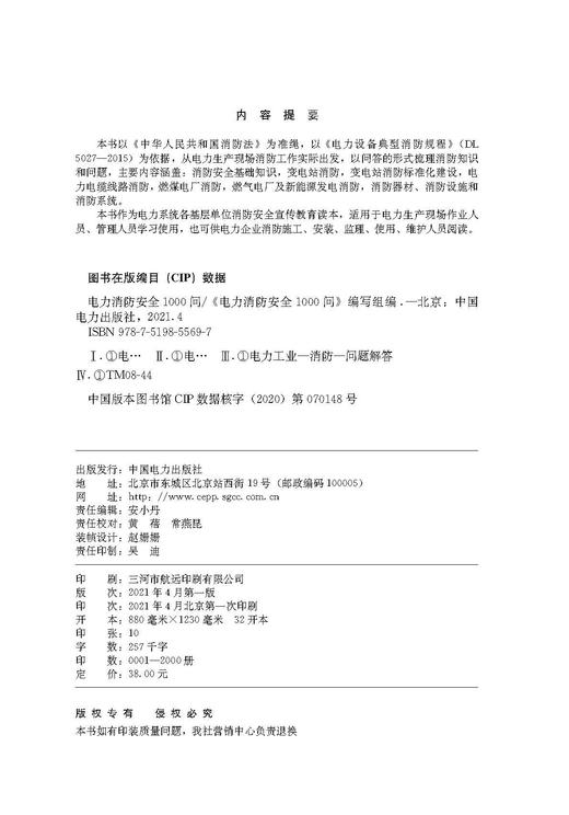 电力消防安全1000问 商品图2