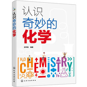 认识奇妙的化学