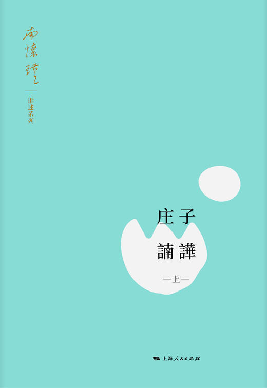 《庄子諵譁》南怀瑾著述（全三册） 上海人民出版社正版书籍 商品图1