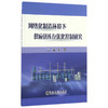 网络化制造环境下供应链库存优化控制研究/董海 商品缩略图0