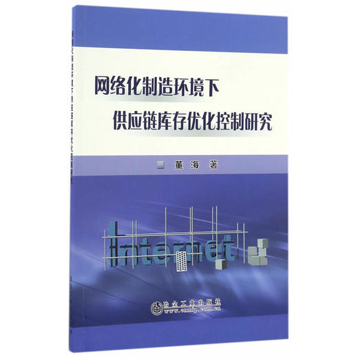 网络化制造环境下供应链库存优化控制研究/董海 商品图0