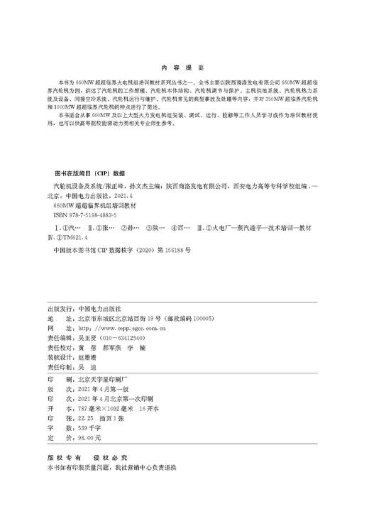 660MW超超临界机组培训教材 汽轮机设备及系统 商品图3
