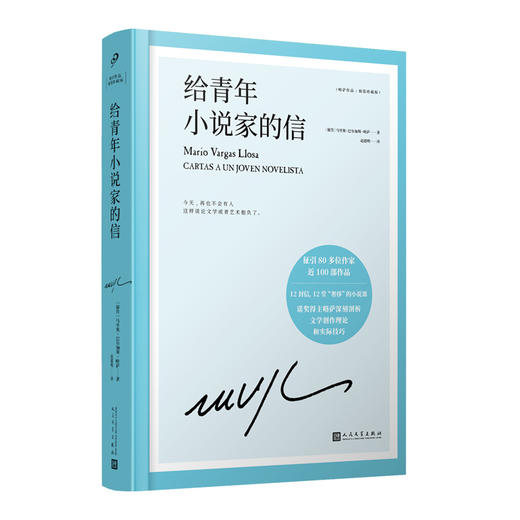 给青年小说家的信 精装珍藏版 诺贝尔文学奖得主巴尔加斯略萨12堂小说课深刻剖析文学创作理论和实际技巧3001815 商品图1