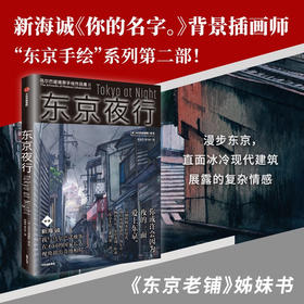 东京夜行 乌尔巴诺维斯著 水彩手绘 新海诚 插画 动画背景美术 赛博朋克 东京夜景 东京老铺