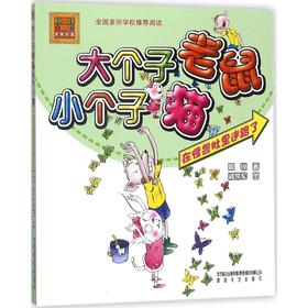 大个子老鼠小个子猫：在怪兽肚里迷路了.彩色注音版