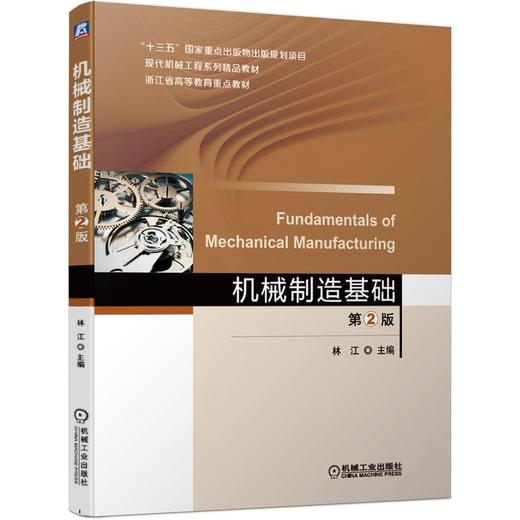 机械制造基础 第2版 商品图0