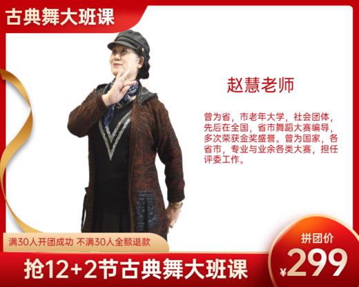 299元拼团抢12+2节【赵慧】老师古典舞大班课 商品图0