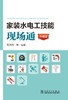 家装水电工技能现场通（升级版） 商品缩略图0