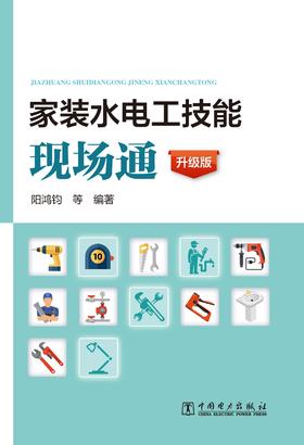 家装水电工技能现场通（升级版）