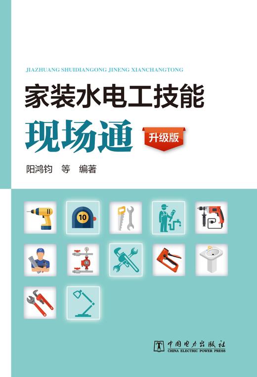 家装水电工技能现场通（升级版） 商品图0