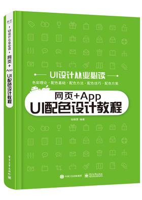 网页+App UI配色设计教程