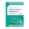 变电运维专业技能培训教材  理论知识 商品缩略图1