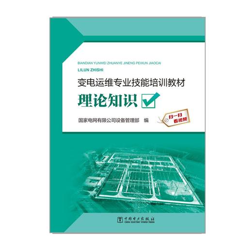 变电运维专业技能培训教材  理论知识 商品图1