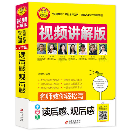 名师教你轻松写 小学生读后感、观后感 视频讲解版 商品图0