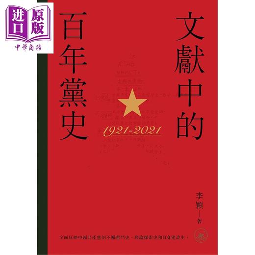 【中商原版】文献中的百年党史 港台原版 李颖 香港三联书店 中国共产党 历史 商品图1