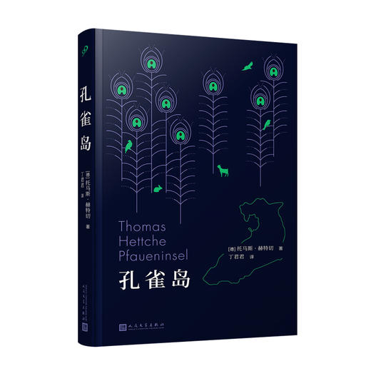 孔雀岛 托马斯赫特书写柏林城外一座岛屿的成长繁荣和衰落 铁皮鼓后又一令人难忘的侏儒形象3000963 商品图1