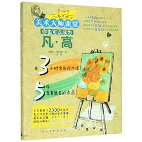 美术大师课堂 你也可以成为凡·高