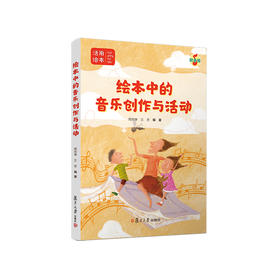 绘本中的音乐创作与活动 绘本中的音乐创作与活动