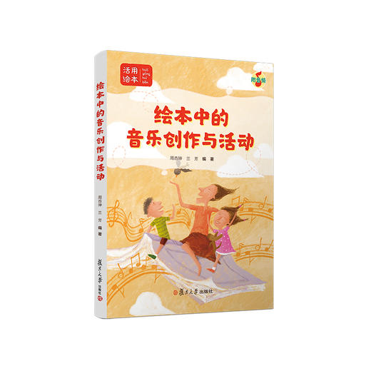 绘本中的音乐创作与活动 绘本中的音乐创作与活动 商品图0