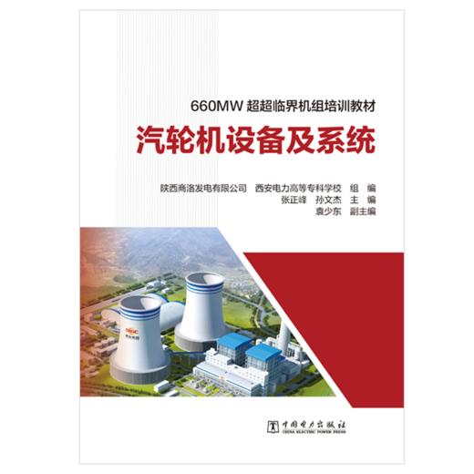 660MW超超临界机组培训教材 汽轮机设备及系统 商品图1