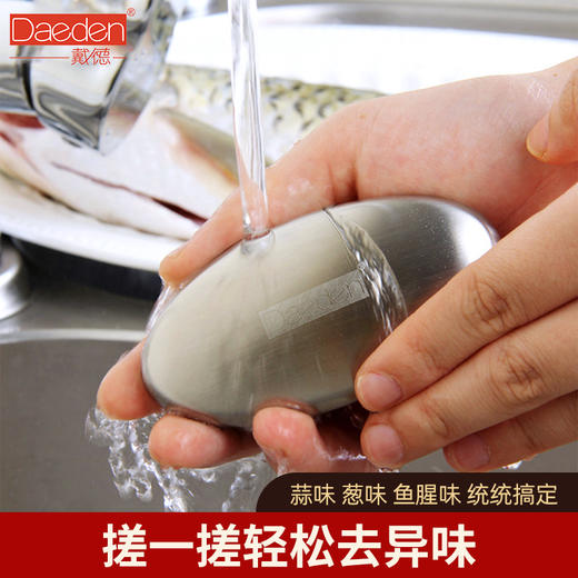 德国戴德DK030 不锈钢肥皂去异味清洁皂肥皂去鱼腥味蒜味异味厨房小工具 商品图0