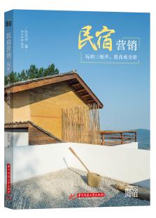 民宿营销：玩转三板斧，提高成交量 商品图0