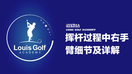 挥杆过程中右手臂承担的任务细节讲解｜零缺陷挥杆 商品图0