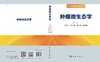 ZHONG瘤微生态学/石汉平 商品缩略图3