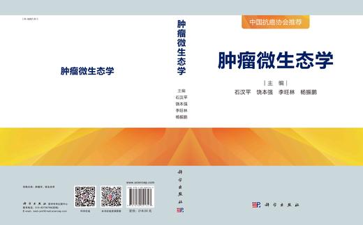 ZHONG瘤微生态学/石汉平 商品图3