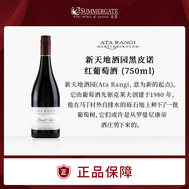 进口新西兰新天地酒园黑皮诺红葡萄酒750ml