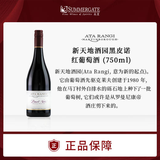 进口新西兰新天地酒园黑皮诺红葡萄酒750ml 商品图0