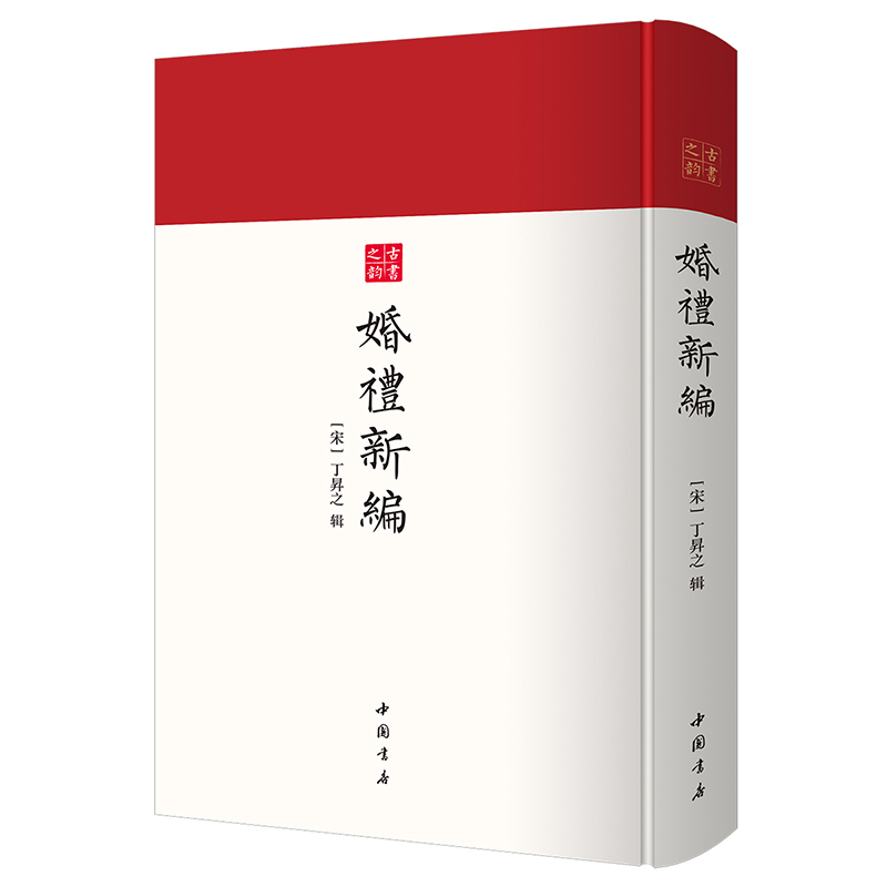 婚礼新编 古书之韵丛书 记录古代婚礼制度、婚俗的重要作品  中国书店