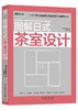 图解日式茶室设计 商品缩略图0