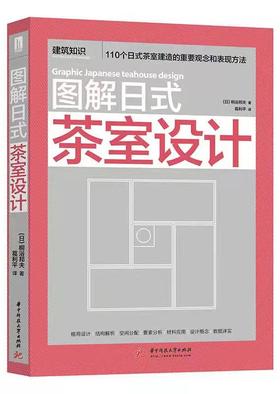 图解日式茶室设计