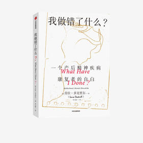 我做错了什么一个产后精神疾病康复者的自白 劳拉多克里尔著 真希望我父母读过这本书作者推荐 格莱美奖获得者阿黛尔推荐 中信