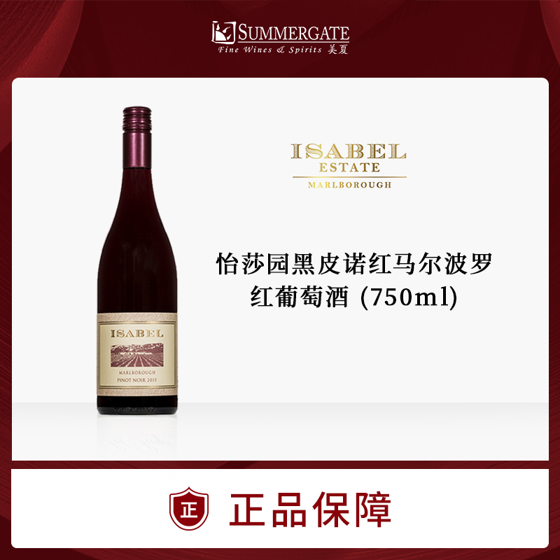 【马尔堡精选】新西兰怡莎园黑皮诺红葡萄酒750ml Isabel Estate Marlborough Pinot Noir (SC)