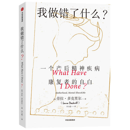 我做错了什么一个产后精神疾病康复者的自白 劳拉多克里尔著 真希望我父母读过这本书作者推荐 格莱美奖获得者阿黛尔推荐 中信 商品图2