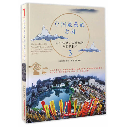 中国最美的古村3 商品图0