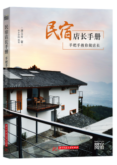 民宿店长手册：手把手教你做店长
