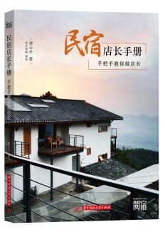 民宿店长手册：手把手教你做店长 商品图0