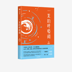 华夏科幻系列 龙的呼吸阀+琥珀中的生命（套装2册）未来事务管理局著  韩松推荐 实地踏访科幻创作中信正版