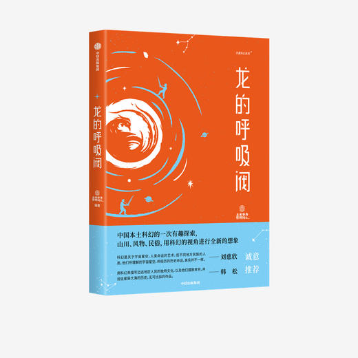 华夏科幻系列 龙的呼吸阀+琥珀中的生命（套装2册）未来事务管理局著  韩松推荐 实地踏访科幻创作中信正版 商品图0