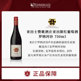 进口法国 亚历士赞歌酒庄亚历斯红葡萄酒 罗纳河谷 750ml精选包邮
