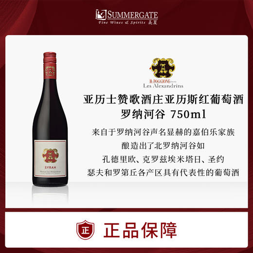 进口法国 亚历士赞歌酒庄亚历斯红葡萄酒 罗纳河谷 750ml精选包邮 商品图0