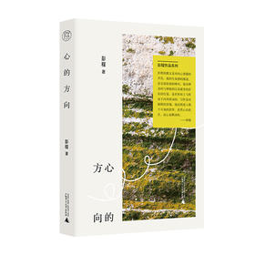 【“云端书展”专区】心的方向 彭程/著 彭程作品系列   