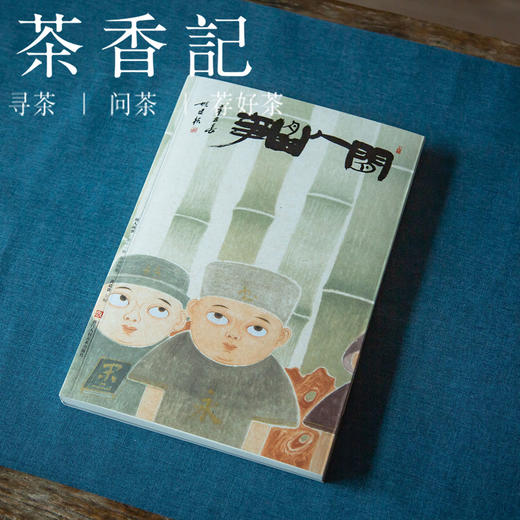茶香记  《闲人闲事》第十一辑 （泉音销夏）标准版   闲适生活 商品图0